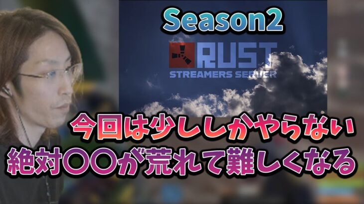 【RUST】今後のスト鯖で心配していることを話す釈迦【2022年6月26日】