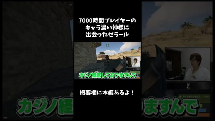 【RUST】キャラが濃すぎる7000時間プレイヤーに遭遇！ #Shorts #ゼラール