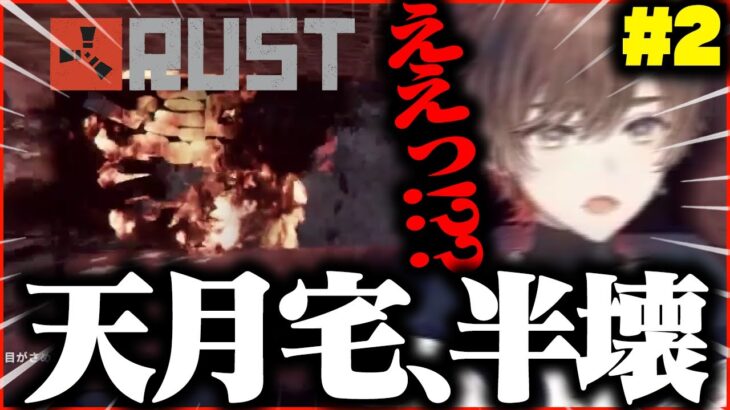 【RUST第２話】頑張って作った天月の家、爆撃される。【天月/RUSTストリーマー鯖】