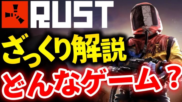 【RUST】どんなゲーム？？RUSTの１日を4000時間プレイヤーがざっくり解説！！【れいしー】