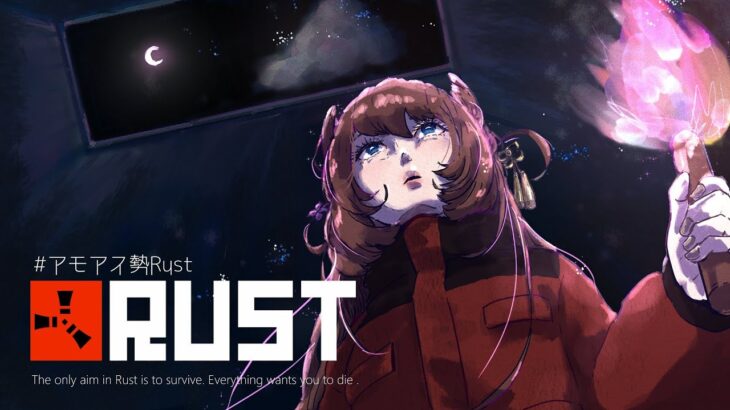 スローライフお嬢様のRUSTですわ！#アモアス勢Rust