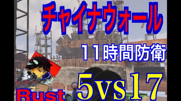 【RUST】チャイナウォール１１時間防衛　＃Rust　#1