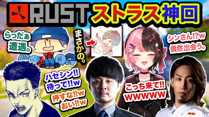 【神回RUST】オープンVCが面白すぎる。夢のような『ストラスの世界』マジ最高でワロタwwwww【ハセシン】