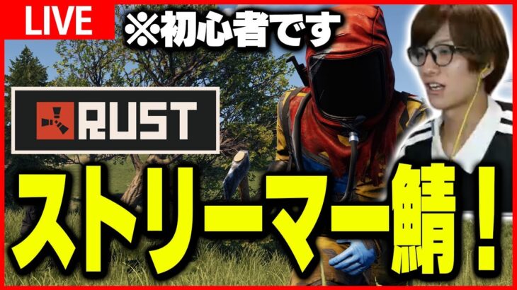 【RUST】ストリーマー鯖　スクラップ増やすぞ　まだ初心者です【ゼラール/Zelarl】