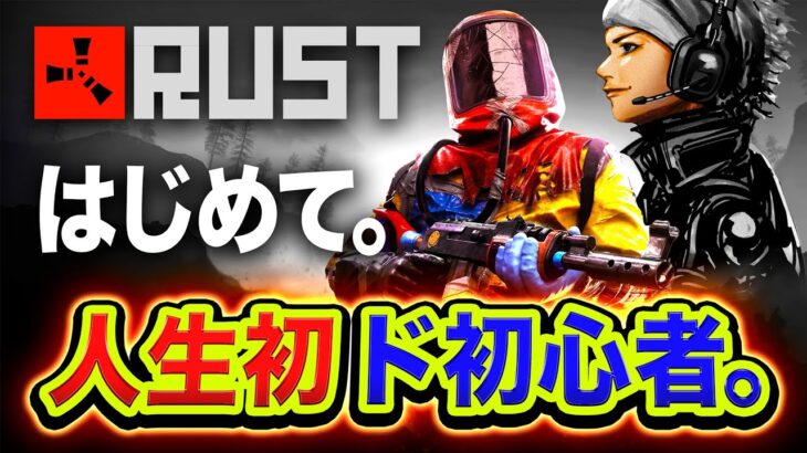 【RUST】ド初心者！遂にストリーマーサーバーに来た！ガチ初めてやるwwww【ハセシン】