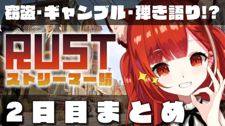 【公式切り抜き】Rustストリーマー鯖２日目まとめ 【にじさんじ/ラトナ・プティ】