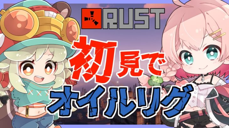 【Rust】天栗でオイルリグ攻略に初挑戦！ #アモアス勢Rust 6/29