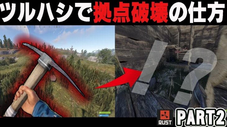 Rust – “簡単にレイド!!!ツルハシを使った超簡単なレイド教えます – SOLO Survival 実況 #-2