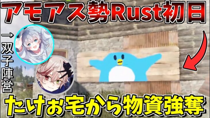 Rust初日まとめ！双子陣営でたけぉ宅から物資奪ったｗｗｗｗｗｗ　＃1【Rust】