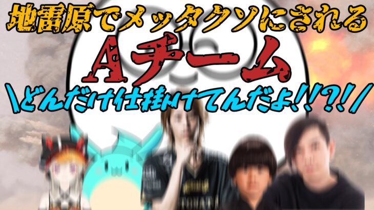 【Rustストリーマーイベント】AチームがEチームの地雷原で死ぬほどボコられるシーン【釈迦/小森めと/じゃすぱー/へんでぃ/すもも/蛇足】