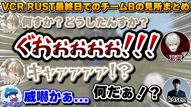 VCRストリーマーRUST最終日でのチームBの見所まとめ　[葛葉/ソバルト/k4sen/スタヌ/らっだぁ/CPT/すもも/英リサ/天月/おぼ/蛇足/にじさんじ/切り抜き]