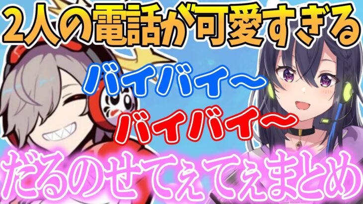 一ノ瀬うるはとだるまいずごっどの２人の電話が可愛すぎるwww【切り抜き/だるまいずごっど/一ノ瀬うるは】