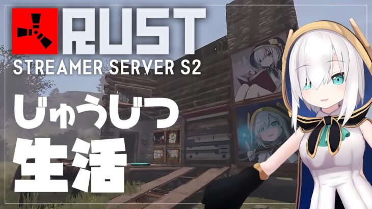 #08【RUST】のんびり生活～ season2 ～【アルス・アルマル/にじさんじ】