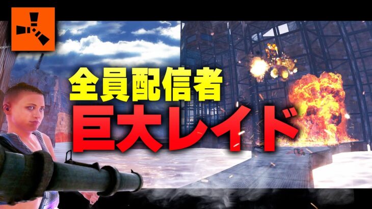 18vs6!! S2を代表する巨大拠点レイドを神視点で観戦する!!