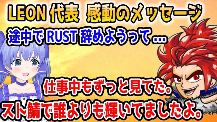誰よりも見守ってくれたLEON代表、最終日にちーちゃんへ贈る感動のメッセージ【勇気ちひろ/にじさんじ/切り抜き/RUST】
