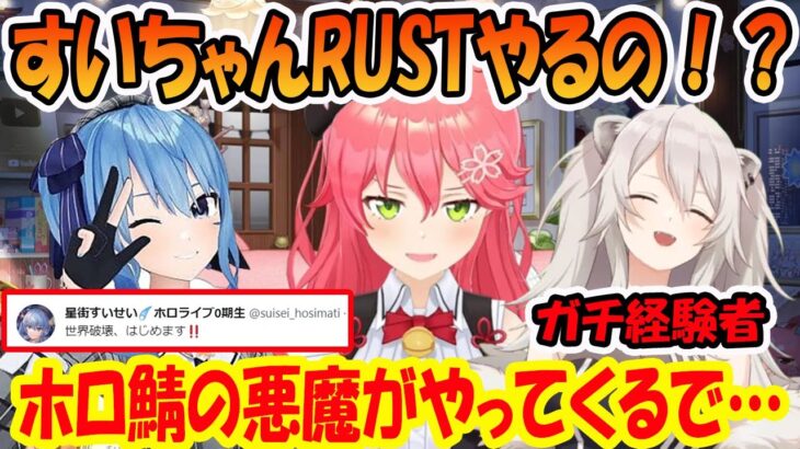 ホロ鯖RUSTに星街すいせいが来ることを知り、危険すぎて仲間に引き入れようとするさくらみこ【ホロライブ切り抜き】