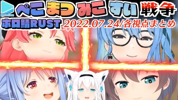 【ホロ鯖RUST】激闘すぎた一日・ぺこまつみこめっとの殴り合い＋一般狐白上 各視点まとめ【兎田ぺこら/さくらみこ/星街すいせい/夏色まつり/2022.07.24】