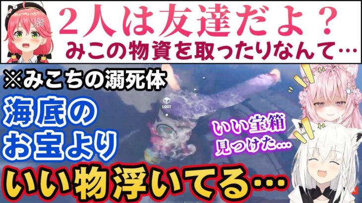 【ホロRUST】海底の宝箱を狙って溺死した後、友達だと信じてたフブキ・こよりに「人間宝箱」扱いされて略奪されるさくらみこ【ホロライブ切り抜き】