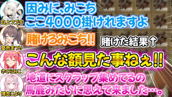 一晩で大富豪と破産を経験するギャンブル廃人達の深夜RUSTまとめ【さくらみこ 白上フブキ 夏色まつり 博衣こより ホロ鯖 RUST 切り抜き ホロライブ】