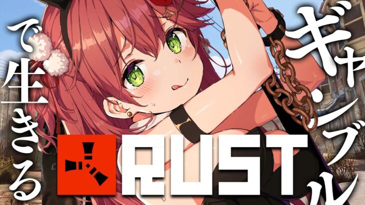 【 RUST 】ギャンブルで生き抜くギャンブラーRUST【ホロライブ/さくらみこ】