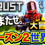 【RUST】おまたせ！新たなシーズン2の世界を全力で大冒険するハセシンwwww【ストラス】