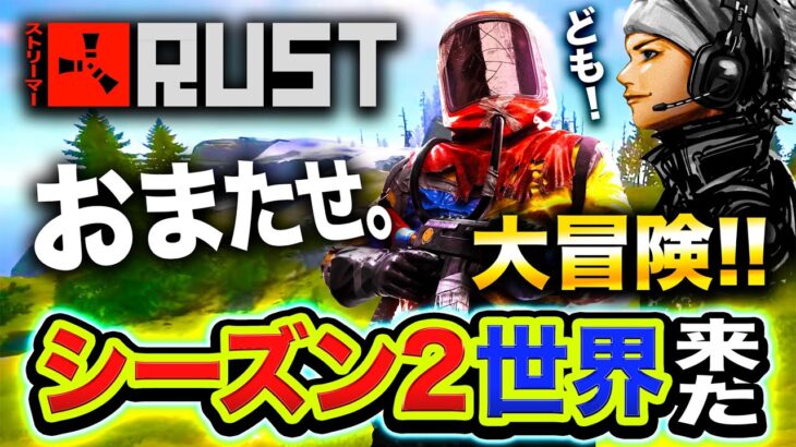 【RUST】おまたせ！新たなシーズン2の世界を全力で大冒険するハセシンwwww【ストラス】