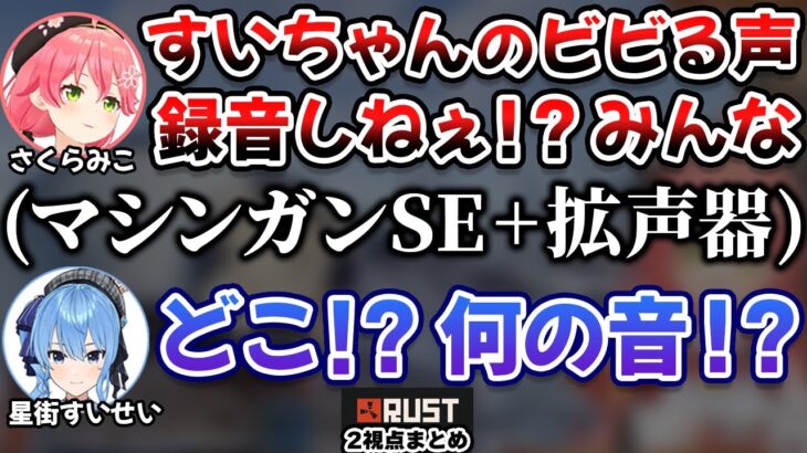 【RUST】すいちゃんをビビらせたくてフリーのマシンガンSEを使い精神攻撃を仕掛けるみこち【星街すいせい/さくらみこ/miComet/みこめっと/ホロライブ/切り抜き】