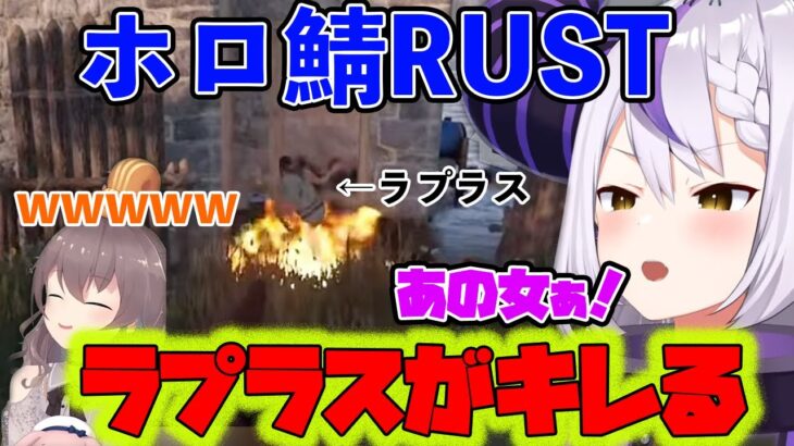 【ラプラスダークネス】ホロ鯖RUSTで自宅前に地雷を置かれて見事に引っかかりガチギレするラプ様【夏色まつり/ホロライブ/Vtuber/切り抜き】