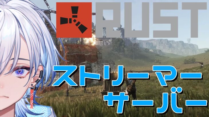 【RUST/ストリーマーサーバー】ほんとにちょっとだけマジでちょっとだけこれガチでちょっとd【凪夢夛(なゆた)/Neo-Porte (ネオポルテ)】