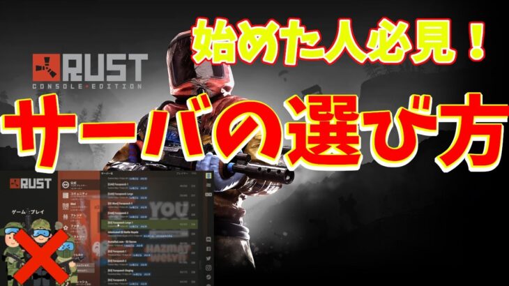 Rust 始める時に選ぶべきサーバー！サーバの特徴も説明！