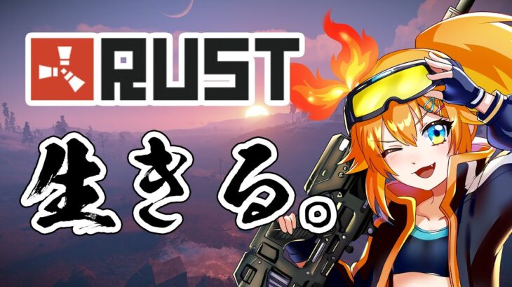 【Rust】明日まで生きる。【#フロハン鯖】