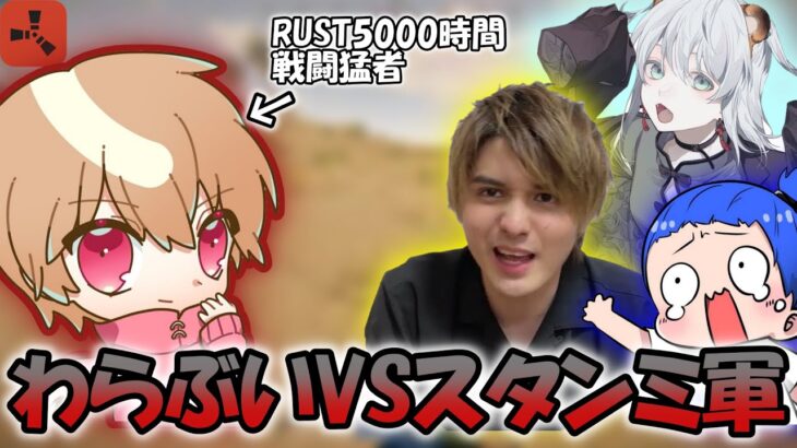 【Rust】スタンミチーム VS RUST5000時間ガチ勢わらぶい 【ストリーマー鯖】