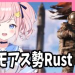 【Rust】#3 Rust最難関！？ロケット発射場にみんなで突撃！！！【#アモアス勢Rust】