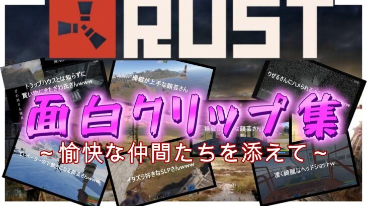 【Rust】面白クリップ集~DBDｽﾄﾘｰﾏｰｻｰﾊﾞｰ~