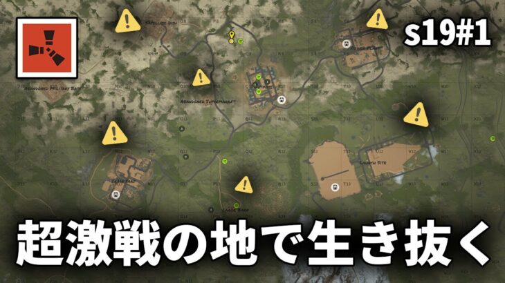 大量の施設に囲まれた激戦の地で始まったサバイバル生活【Rust実況プレイ】season19 #1