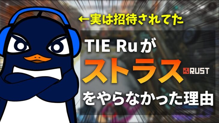 なぜTIE Ruはストラスに参加していなかったのか【Apex切り抜き/TIE Ru/ソバルト】