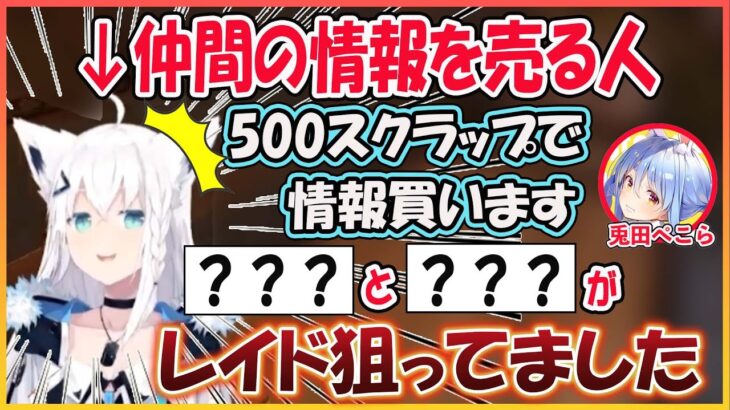 【ホロライブ切り抜き】急な手のひら返しで仲間の情報を売るフブキｗ【兎田ぺこら/白上フブキ/hololive】