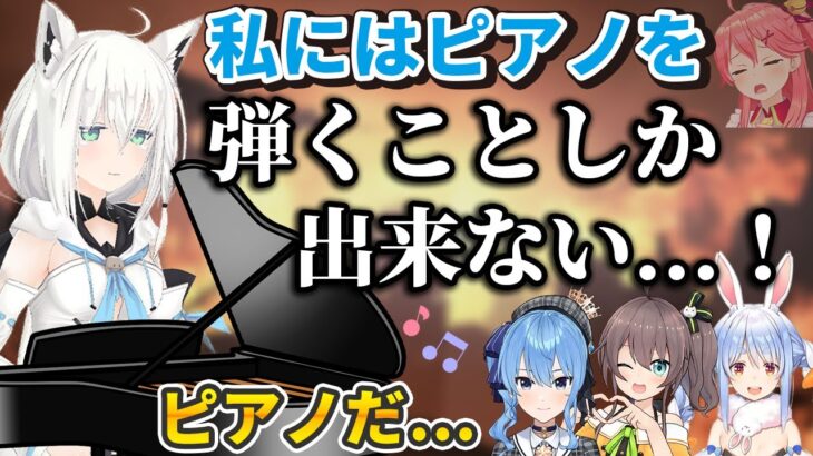 戦場と化したみこち宅で、銃弾が飛び交う中死ぬまでピアノを弾き続ける白上フブキ【さくらみこ/星街すいせい/夏色まつり/兎田ぺこら/ホロライブ切り抜き】