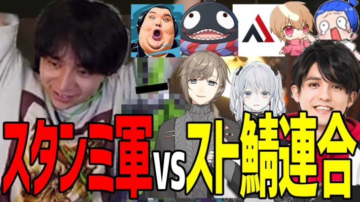 遂に決着スタンミ軍vsスト鯖連合軍！！【スタンミ/猫麦とろろ/MaruTake/叶/sy4ch1/AlphaAzur/わらぶい/ありけん/かんせる/けんき切り抜き】