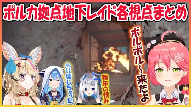 【ホロライブ切り抜き】ポルカ拠点にレイドを仕掛けるもすいちゃんに3回撃ちこ●されるみこち　地下レイド各視点まとめ【さくらみこ/天音かなた/尾丸ポルカ/星街すいせい/hololive】