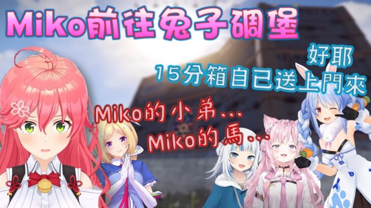 【Hololive】【Rust同時多視點】Miko和Aki前往挑戰Pekora的海邊碉堡 卻被抓個正著【さくらみこ/櫻巫女/兎田ぺこら/兔田佩可拉/博衣小夜璃/博衣こより】【ホロライブ切り抜き】