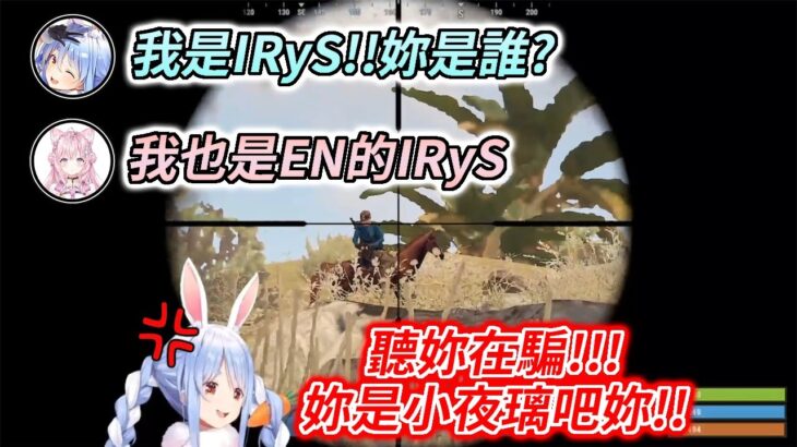 [雙視角] 當攻略組的IRyS(偽)與復仇者的IRyS(偽)相遇之時???【兎田ぺこら / 博衣こより】