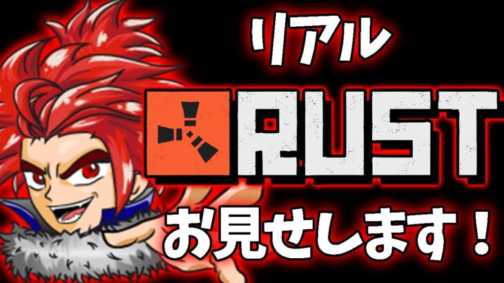 LEONCOMPANYが魅せる本気のRUSTサバイバル！【生配信】