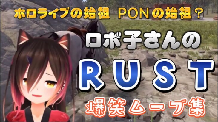 【毎回神回！?】PONの始祖、ロボ子さんのRUST爆笑ムーブ集！【ホロライブ切り抜き/ロボ子さん】