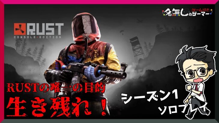 【PS4】『RUST』～目的はただ一つ生き残ること～ シーズン1