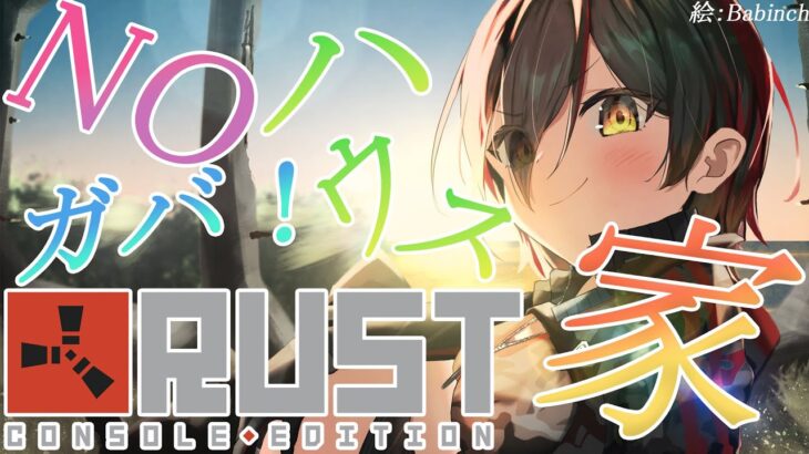 【 RUST 】もう…がばがばハウスだなんて言わせない＞＜【ホロライブ/ ロボ子さん】