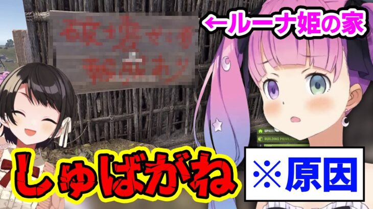 【RUST】スバルちゃんの一言が原因で、あまりにも物騒な看板を作ってしまうルーナ姫【姫森ルーナ/ホロライブ切り抜き】