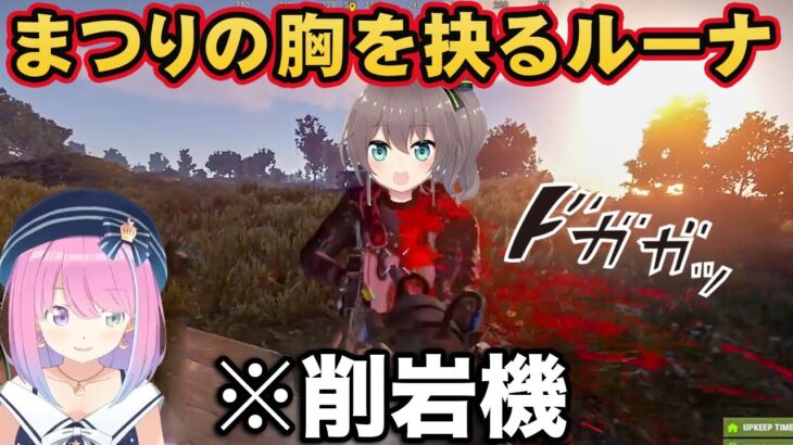 【#ホロ鯖RUST】夏色まつりの胸を削岩機でえぐって撃たれる姫森ルーナ【ホロライブ切り抜き】