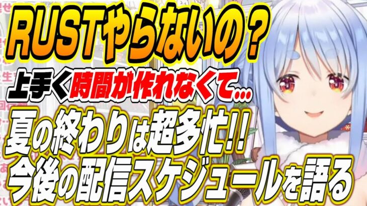 【ホロライブ切り抜き/兎田ぺこら】RUST最終日参戦は!?ぺこーらが今後の配信スケジュール予定を語る