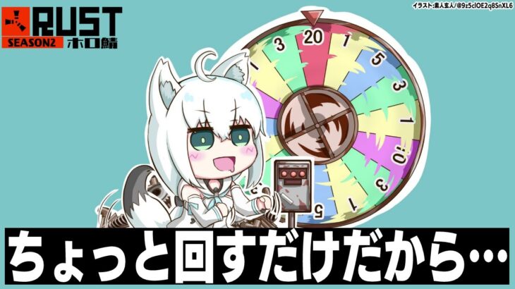 【#ホロ鯖RUST】禁断症状間近！？ルーレットを回さないと…回さないと…【ホロライブ/白上フブキ】